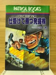 仕掛けて勝つ発掘株 : 狙い通りの満足感