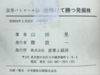 仕掛けて勝つ発掘株 : 狙い通りの満足感
