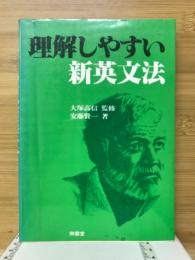 理解しやすい新英文法