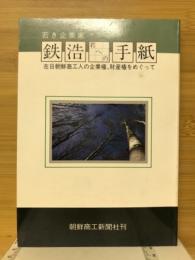 若き企業家　鉄浩君への手紙　在日朝鮮商工人の企業権、財産権をめぐって