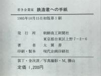 若き企業家　鉄浩君への手紙　在日朝鮮商工人の企業権、財産権をめぐって