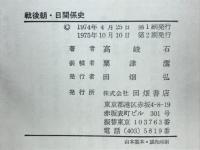 戦後朝・日関係史