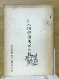 出入国管理法案批判