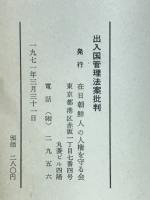 出入国管理法案批判