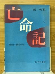 亡命記 : 韓国統一運動家の記録