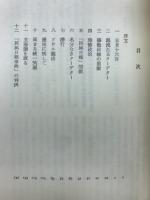 亡命記 : 韓国統一運動家の記録