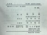 亡命記 : 韓国統一運動家の記録