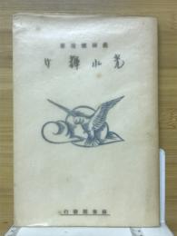 光れ輝け