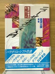 ニューサイエンス入門 : 現代科学のキーワード