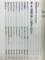 ニューサイエンス入門 : 現代科学のキーワード