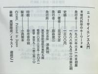 ニューサイエンス入門 : 現代科学のキーワード