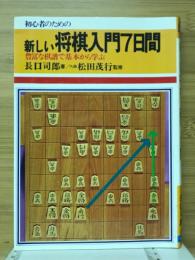 新しい将棋入門7日間