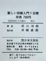 新しい将棋入門7日間