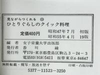 ひとりぐらしのクイック料理