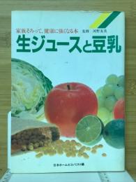 生ジュースと豆乳　家族そろって、健康に強くなる本