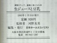 生ジュースと豆乳　家族そろって、健康に強くなる本