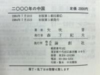 二〇〇〇年の中国