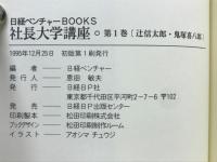 社長大学講座　日経ベンチャーBOOKS