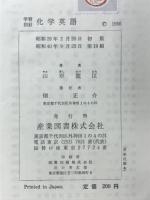 化學英語 : 学習指針