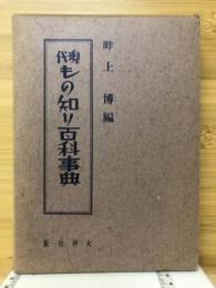 現代もの知り百科事典