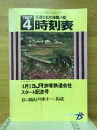 全国小型時刻表　1987年4月