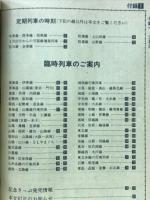 全国小型時刻表　1987年4月