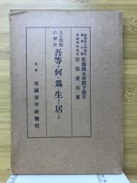 吾等は何の為に生きて居るか : 人生問題の解決