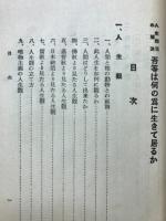 吾等は何の為に生きて居るか : 人生問題の解決