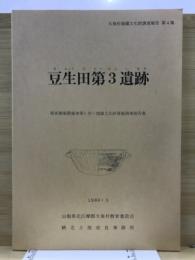 豆生田第3遺跡 : 県営圃場整備事業に伴う埋蔵文化財発掘調査報告書