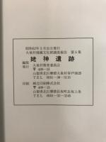 姥神遺跡 : 県営圃場整備事業に伴う埋蔵文化財調査報告書