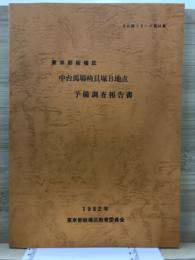 中台馬場崎貝塚B地点予備調査報告書