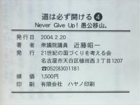 道は必ず開ける4　Never Give Up!愚公移山。