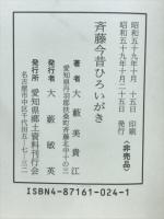 斉藤今昔ひろいがき
