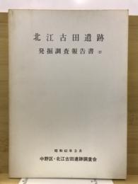 北江古田遺跡発掘調査報告書