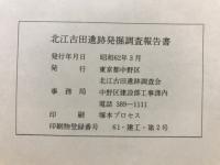 北江古田遺跡発掘調査報告書