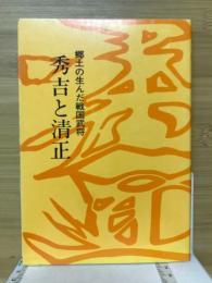 秀吉と清正　郷土の生んだ戦国武将