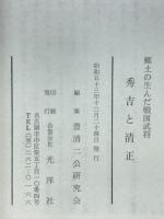 秀吉と清正　郷土の生んだ戦国武将