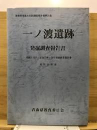 一ノ渡遺跡発掘調査報告書 : 浅瀬石川ダム建設工事に係る発掘調査報告書