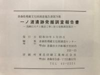 一ノ渡遺跡発掘調査報告書 : 浅瀬石川ダム建設工事に係る発掘調査報告書