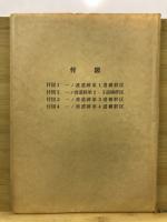 一ノ渡遺跡発掘調査報告書 : 浅瀬石川ダム建設工事に係る発掘調査報告書