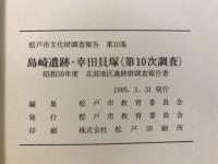 松戸市文化財調査報告