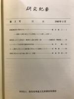 研究紀要