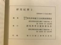 研究紀要
