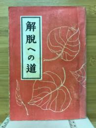 解脱への道
