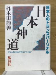 日本神道 : 世界全人類の財産"神ながらの道" 日本人のトランスパーソナル