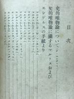 史的唯物論について　ナウカ社版テキスト全書