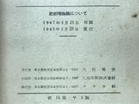 史的唯物論について　ナウカ社版テキスト全書