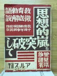 思想的嵐を突破して : 教育勅語徹底解説