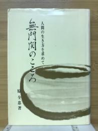 無門関のこころ　人間の生き方を求めて