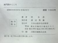 無門関のこころ　人間の生き方を求めて